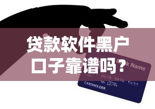 贷款软件黑户口子靠谱吗？亲测避坑指南看这篇