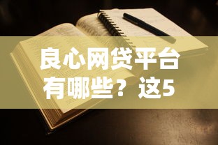 良心网贷平台有哪些？这5家714产品真实测评告诉你答案