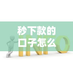 秒下款的口子怎么用不了？3个常见原因+解决办法
