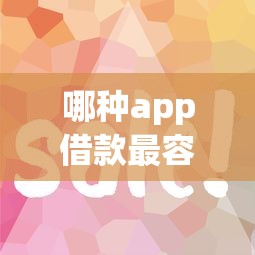 哪种app借款最容易？实测推荐这几款，下款快门槛低