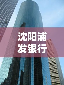 沈阳浦发银行几点下班？贷款业务办理时间指南