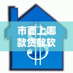 市面上哪款贷款软件能保证必下款？实测这5款通过率高