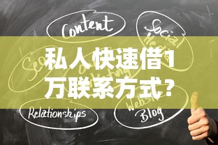 私人快速借1万联系方式？这几个方法值得试试
