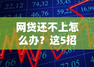 网贷还不上怎么办？这5招帮你化解债务危机