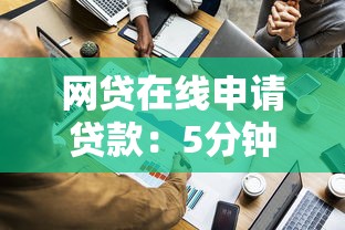网贷在线申请贷款：5分钟搞定资金的超实用指南