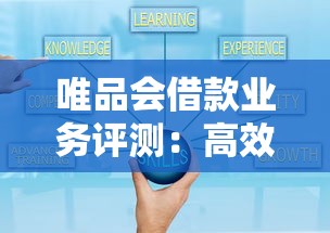 唯品会借款业务评测：高效放款+灵活额度，适合哪些用户？