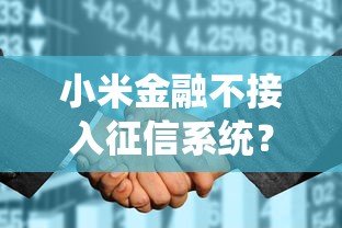 小米金融不接入征信系统？贷款用户必知的3个替代方案