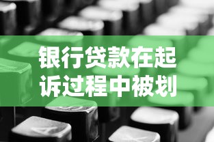 银行贷款在起诉过程中被划为呆账怎么办？3个步骤教你正确处理