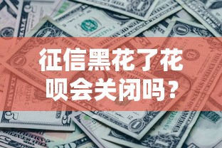 征信黑花了花呗会关闭吗？真实风控规则解析
