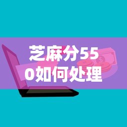 芝麻分550如何处理贷款逾期问题？这5招教你轻松解决