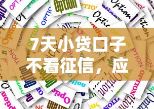 7天小贷口子不看征信，应急周转的3个靠谱选择