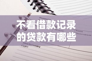 不看借款记录的贷款有哪些？这5种方式审核宽松到「离谱」