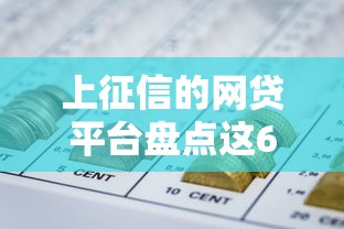 上征信的网贷平台盘点这6家正规机构可安心申请
