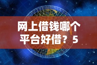 网上借钱哪个平台好借？5家正规渠道实测对比