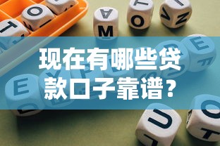 现在有哪些贷款口子靠谱？2023年最新网贷平台筛选指南