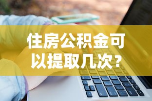住房公积金可以提取几次？这3种情况必须了解清楚