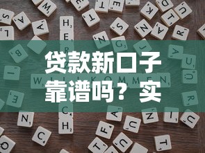 贷款新口子靠谱吗？实测5大平台帮你避坑