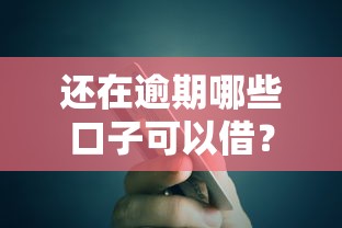 还在逾期哪些口子可以借？这5个平台或许能帮你缓解压力