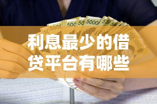 利息最少的借贷平台有哪些？这5家低息正规渠道值得试试