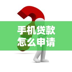 手机贷款怎么申请最快？这3个低门槛平台超靠谱
