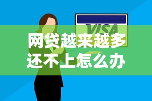 网贷越来越多还不上怎么办？这5个方法或许能解燃眉之急