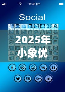 2025年小象优品好下款了，整理5个芝麻分700能秒下的app