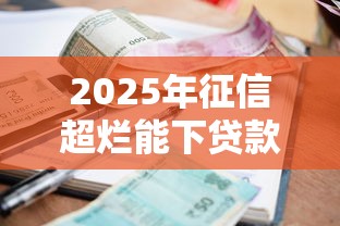 2025年征信超烂能下贷款的口子：公布5个黑户逾期也能下款的网贷