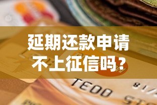延期还款申请不上征信吗？这几点必须提前了解！