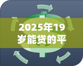 2025年19岁能贷的平台，分享5个小额贷款平台