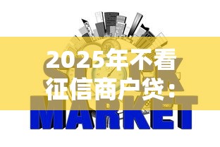 2025年不看征信商户贷：公布五个网贷天眼平台