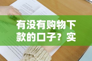 有没有购物下款的口子？实测3个正规平台申请技巧