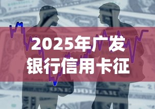 2025年广发银行信用卡征信被拒？整合五个新上线贷款平台门槛低app