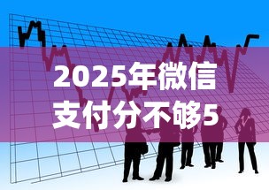 2025年微信支付分不够550怎么办：罗列5个贷款平台app排行榜