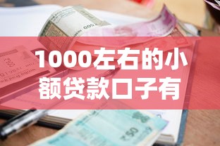 1000左右的小额贷款口子有哪些？这几个平台门槛低、放款快！