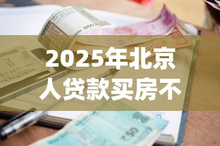 2025年和包贷哪个好下款，试试这五个轻松借款无征信记录的app