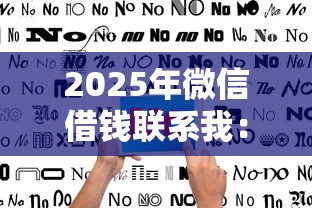 2025年微信借钱联系我：罗列五个像橙多分一样的借款平台