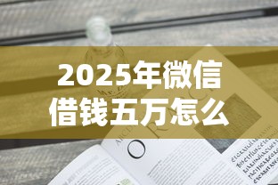 2025年微信借钱五万怎么借的：看看这5个贷款平台不上征信