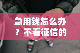 急用钱怎么办？不看征信的网贷不查流水靠谱吗？