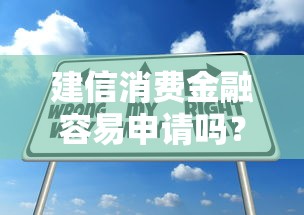建信消费金融容易申请吗？实测通过率高的5个技巧分享