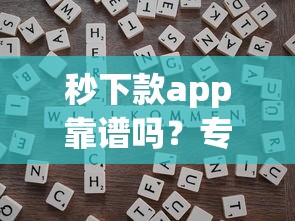 秒下款app靠谱吗？专业人士深度剖析风险与收益