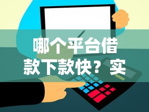 哪个平台借款下款快？实测这5家最快到账