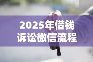 2025年借钱诉讼微信流程是什么？罗列五个车贷款平台
