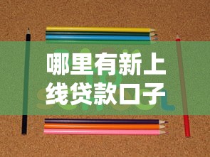 哪里有新上线贷款口子？这几个平台值得一试