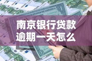 南京银行贷款逾期一天怎么办？这些补救措施要记牢