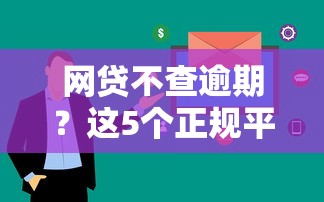 网贷不查逾期？这5个正规平台审核快通过率高