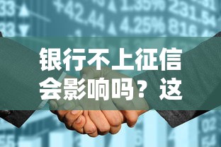 银行不上征信会影响吗？这3个后果你可能没想到