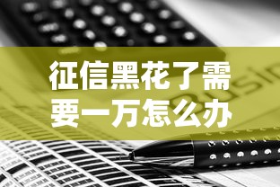 征信黑花了需要一万怎么办？三种靠谱解决办法盘点