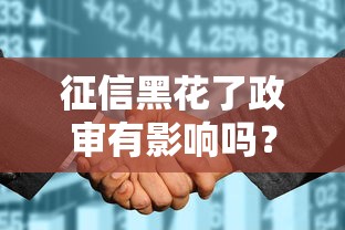 征信黑花了政审有影响吗？贷款审批避坑指南
