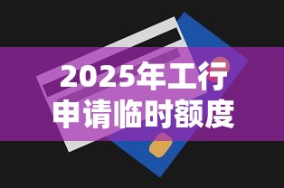 2025年工行申请临时额度被拒，试试这五个有车在平台好贷款