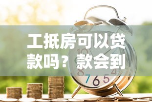 工抵房可以贷款吗？款会到谁手里？一文说清流程、风险、到账细节